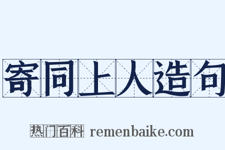 寄同上人造句是什么意思的图片